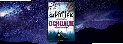 Терапия себастьяна фитцека 2023