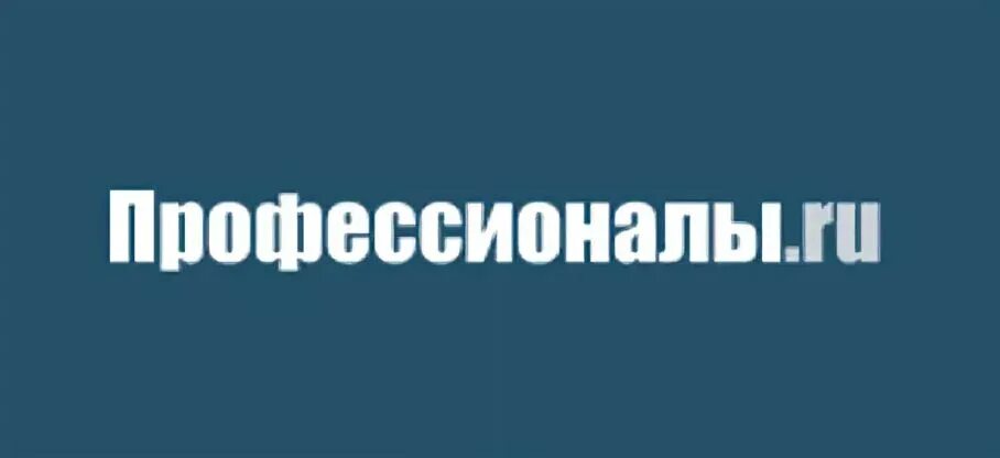 Ру pros ru. Профессионалы.ру. Профессионалы соц сеть. Профессионалы ру логотип.