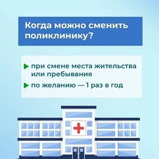 Смена поликлиники