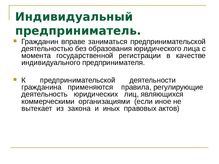 Получение статуса индивидуального предпринимателя. Индивидуальное предпринимательство. деятельность индивидуального предпринимателя. ип индивидуальный предприниматель. гражданин вправе заниматься предпринимательской деятельностью.