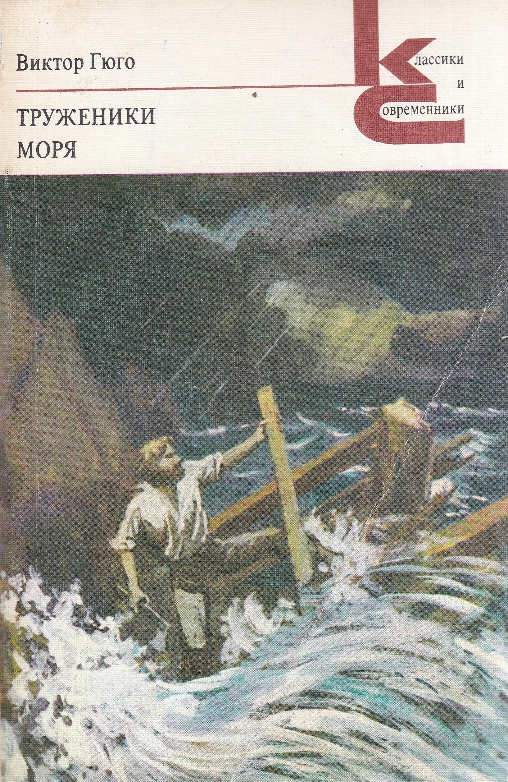 Гюго труженики моря. Книга труженики моря (Гюго в.).