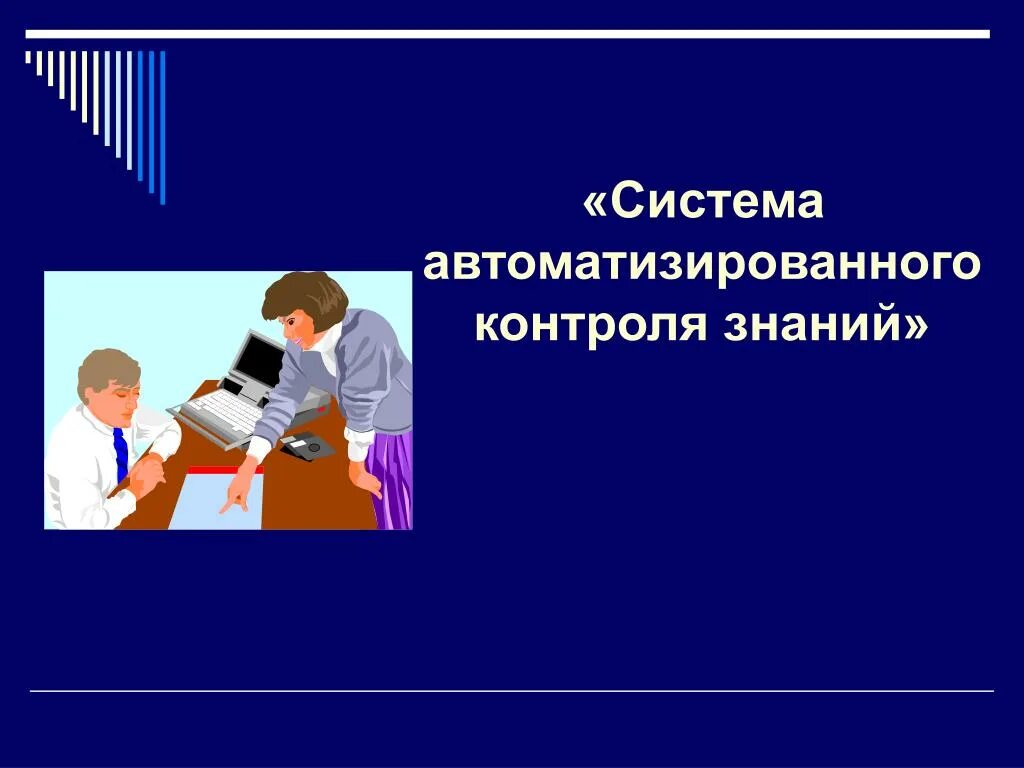 Контроль знаний учащихся основной. Система контроля знаний. Компьютерная система контроля знаний. Система контроля знаний в презентации. Контроль знаний для презентации.