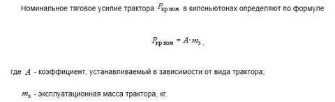 Развиваемое тяговое усилие трактора