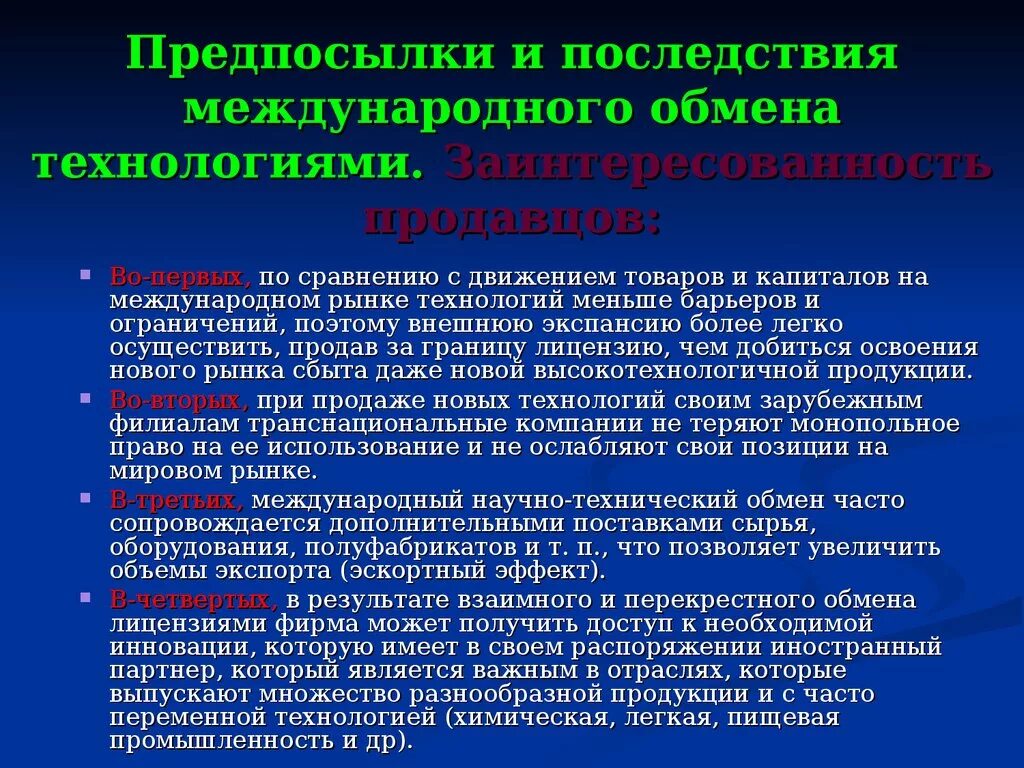 Международный обмен технологиями. Предпосылки международного обмена технологиями. Международный научно-технический обмен. Международный Технологический обмен.