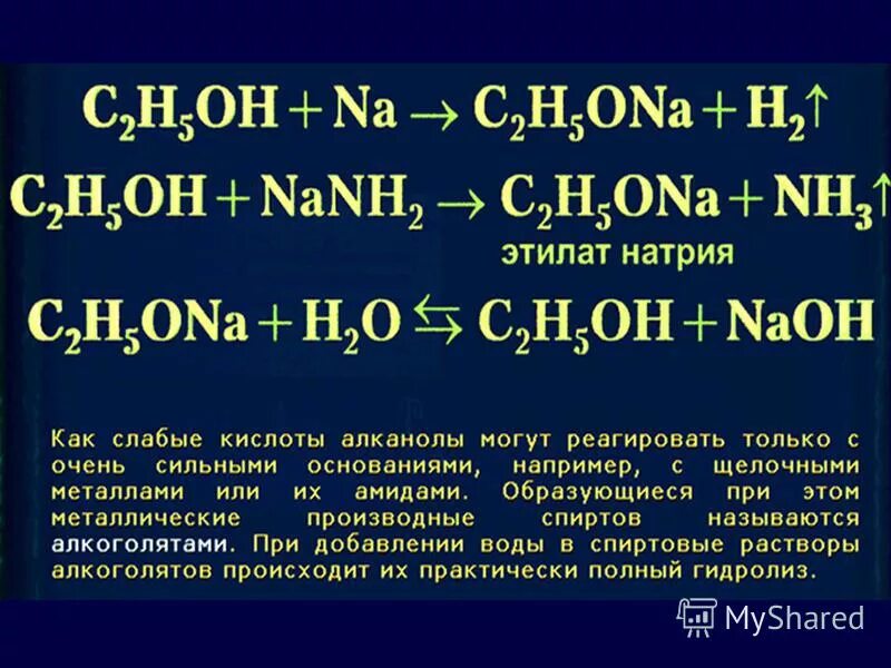 Гидролиз этилата. Этилат натрия. Гидролиз этилата натрия. Гидролиз этилата калия. Этилат натрия и вода.