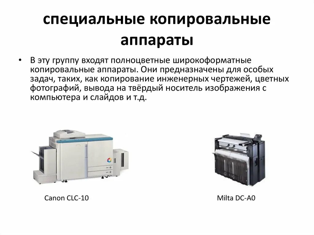 Электрографические копировальные аппараты. Специальные копировальные аппараты. Полноцветный копировально множительный аппарат. Низкоскоростные копировальные аппараты. Устройство копирования.