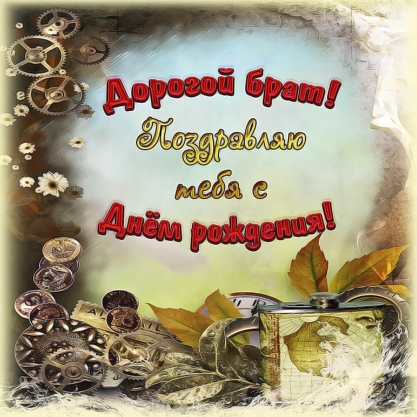 Поздравления с днём рождения брану. С днём рождения брату. Поздравление с днём рождения бтату. Поздравление сестре с рождением брата. Поздравление с днём рождения бтату.