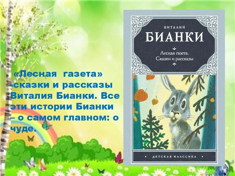 Произведения бианки лесная. Лесная книга Бианки. Книга Виталия Бианки Лесная газета. Лесная газета. Сказки и рассказы Бианки в.в..