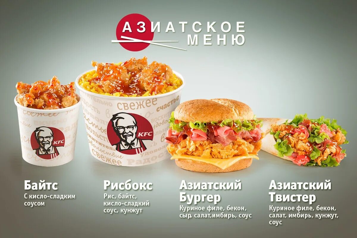 KFC меню. Меню в Ростиксе. Ростикс азиатское меню