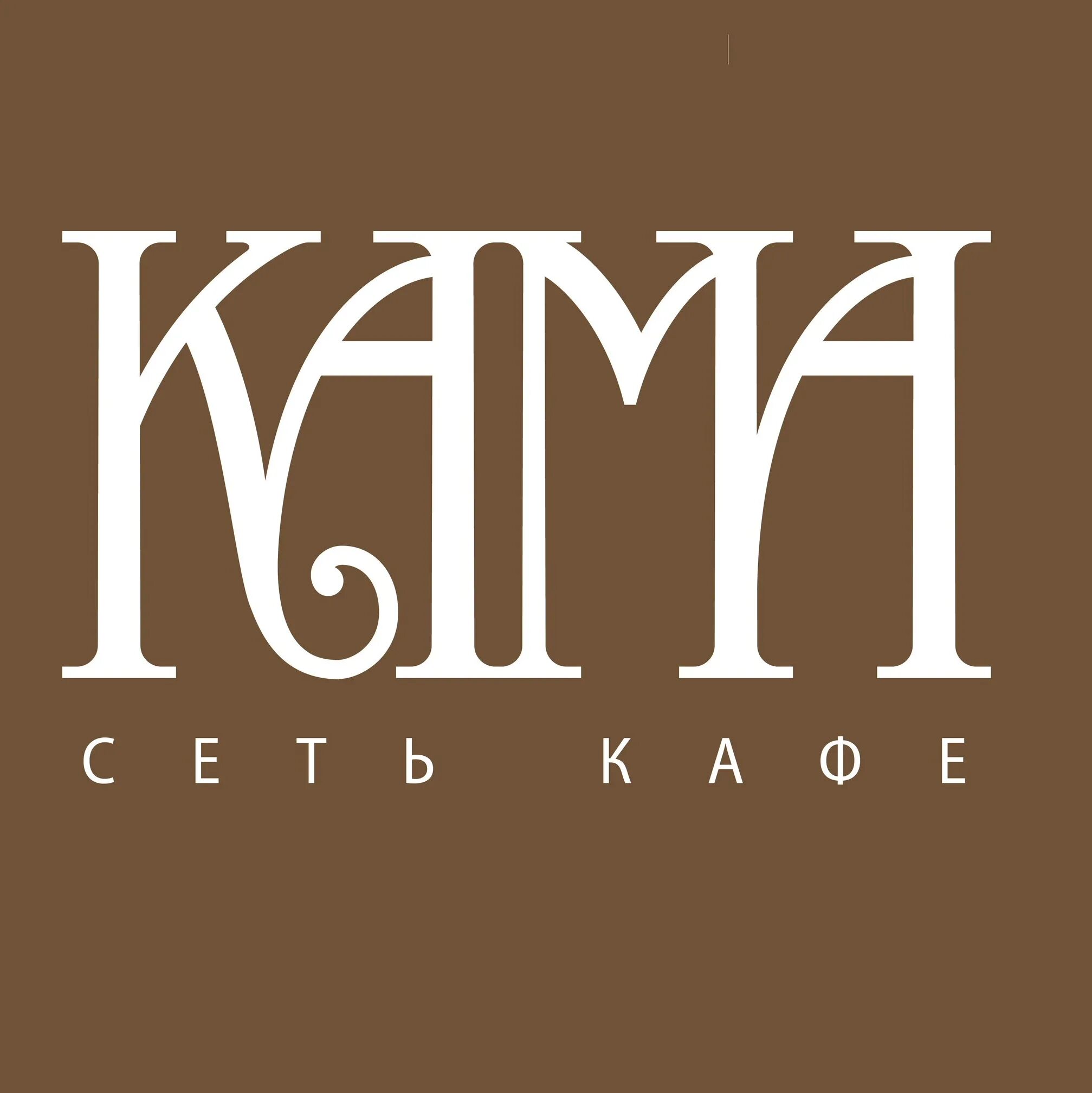 Ресторан камские огни пермь. Ресторан кама в москве. Кафе кама ижевск. Кофейня кама ижевск. Кулинария кама, ижевск.