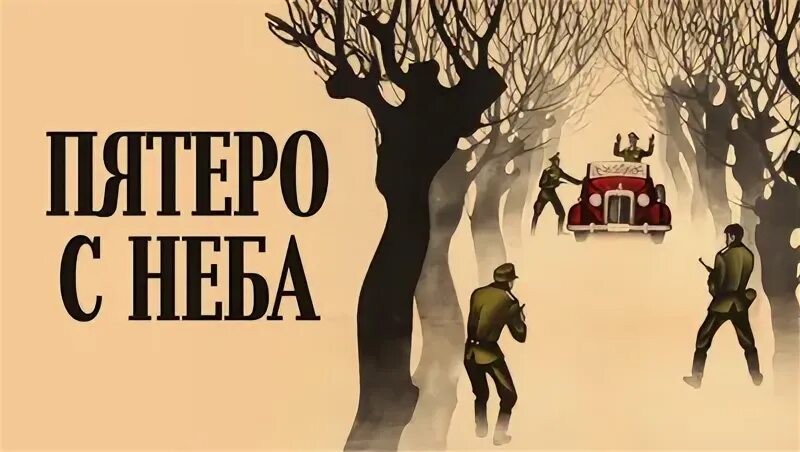 Пятеро с неба в ютубе. Пятеро с неба в ютубе. Пятеро с неба в ютубе. Пятеро с неба в ютубе. Пятеро с неба 1969 постер.