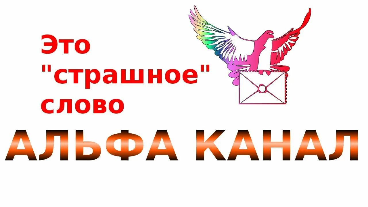 Альфа канал это. Альфа канал. Картинки с Альфа каналом. Альфа слово. Создание Альфа-каналов..