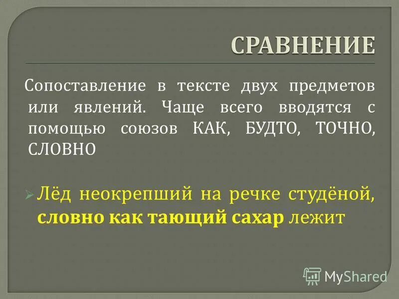 Словно сравнение