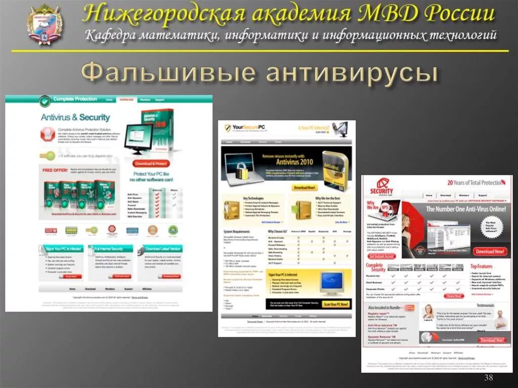 Поддельный антивирус сообщение информатика 7. Поддельный антивирус. фальшивые антивирусы. поддельный антивирус презентация. антивирусы презентация.
