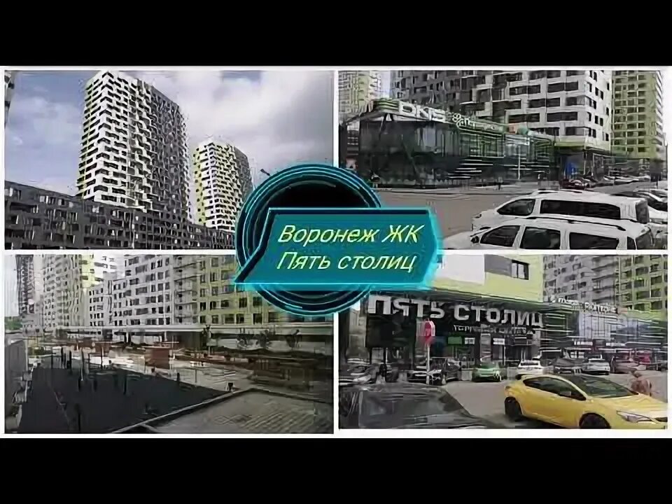 Тц пять столиц. Пять столиц жилой комплекс воронеж. тц пять столиц воронеж. пять столиц воронеж перекресток. жк пять столиц фото.
