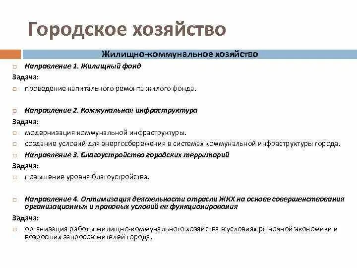 Объект планирования в муниципальном образовании. Система управления городским хозяиством. Особенности городского хозяйства. Особенности городского хозяйства. Особенности городского хозяйства.