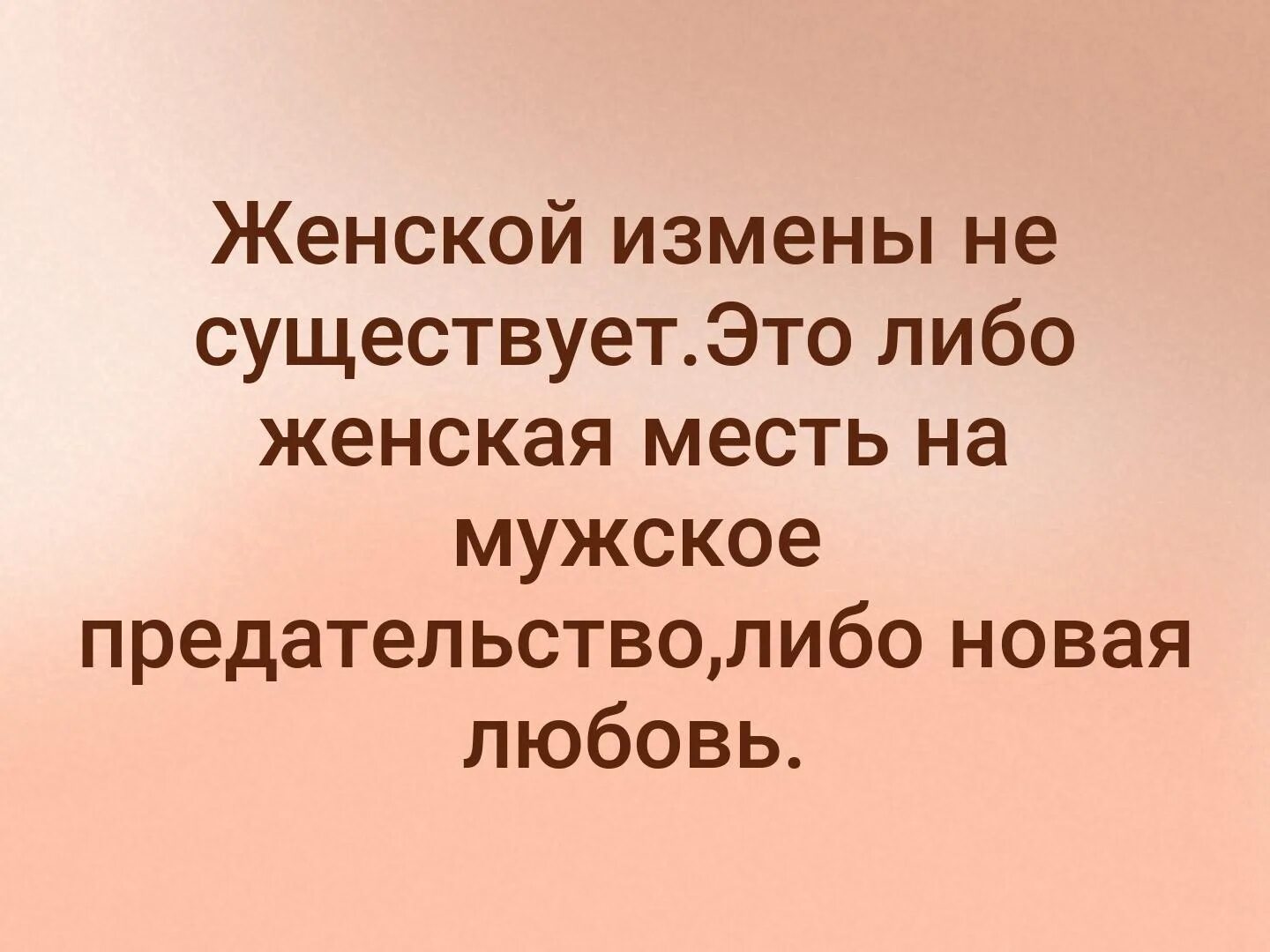 Женской измены не существует существует либо месть. Это либо месть за мужское предательство либо новая любовь. Женская измена. Статус женщина не изменяет либо это месть либо это новая любовь. Измена жене истории месть мужа