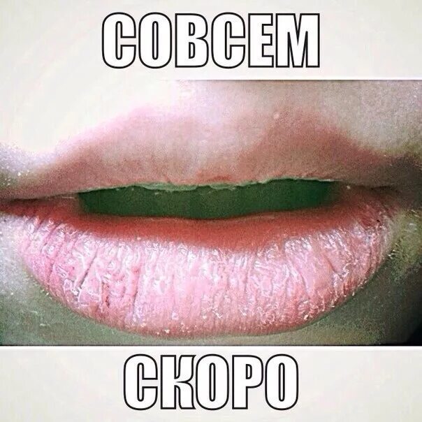 Мем про губы. Мем про губы