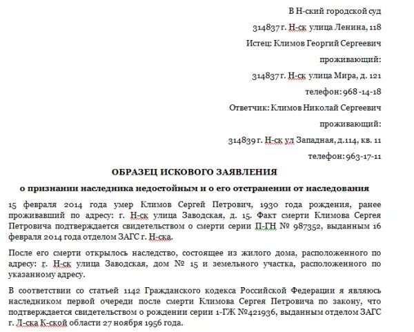 Иск недостойный наследник. Исковое заявление о признании наследником. Иск о признании недостойным наследником. Исковое заявление о признании недостойным наследником. Образец искового заявления о признании недостойным наследником.