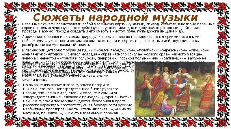 Фольклорные песни история. Сюжеты народной музыки. Сюжеты и образы народной музыки. Песенные сюжеты народной музыки. Истоки русской народной музыки.