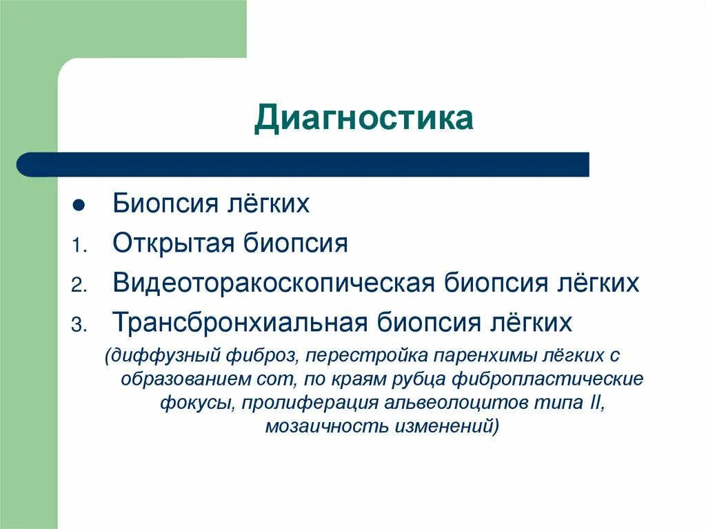 Как делают биопсию легких. Идиопатический легочный фиброз презентация. Открытая биопсия легкого. Виды диагностической биопсии.