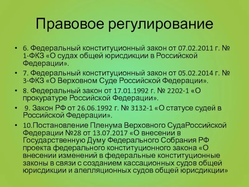 Федеральный конституционный закон трудовое право. Федеральные конституционные законы. Суды общей юрисдикции правовые основы. Федеральный Конституционный закон (ФКЗ. Задача судов общей компетенции.