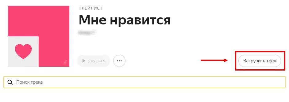 Https ya музыка. Добавить в плейлист.