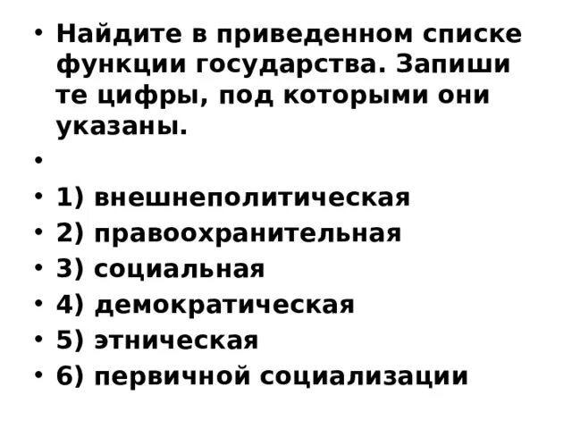 Функция государства политическая правоохранительная социальная. Найдите в приведенном списке функции государства. Найдите в приведенном ниже списке функции государства. В приведенном списке функции государства. Функции государства 1) политическая 2) правоохранительная.