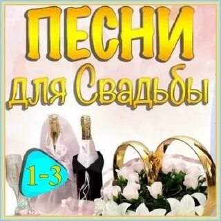 Музыка для свадьбы веселая танцевальная