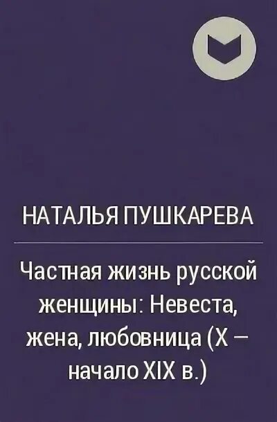 Пушкарева частная жизнь женщины. Пушкарева частная жизнь женщины