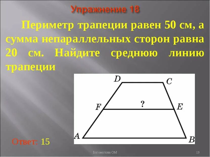 Периметр трапеции найти среднюю линию. Периметр равнобедренной трапеции. Периметр трапеции формула через среднюю линию. Средняя линия трапеции равна. Свойство средняя линия трапеции задачи.
