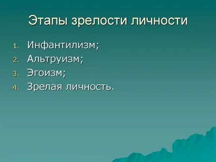 Этапы зрелости
