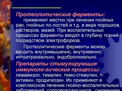Обработка ферментом
