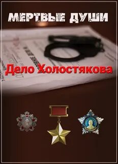 Назвать мертвым