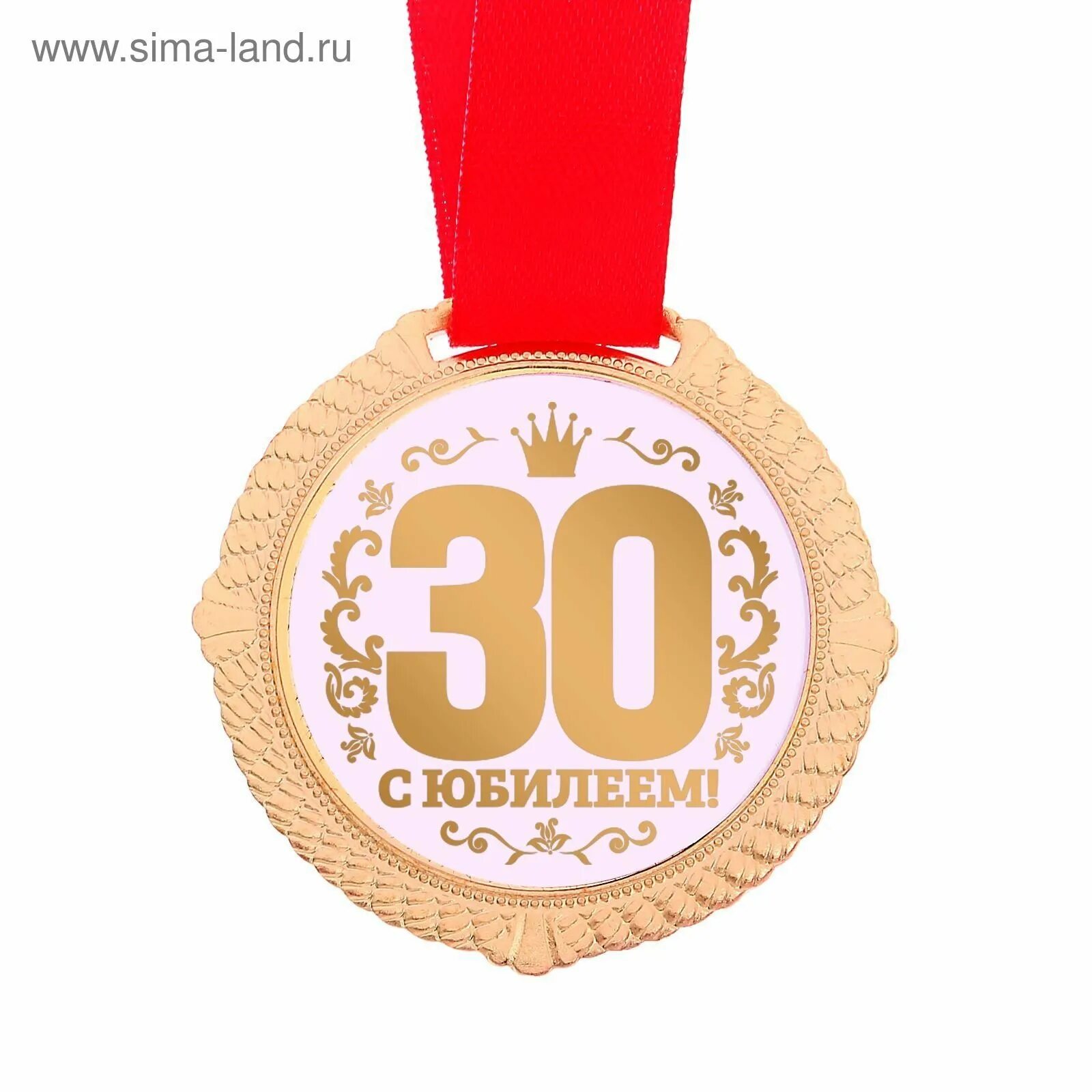 Юбилей прикольный 30. Медаль 30 лет. С днём рождения 30 лет. Медаль 30 лет день рождения. Медаль 80 лет.