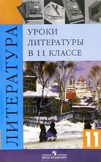 Уроки литературы 11