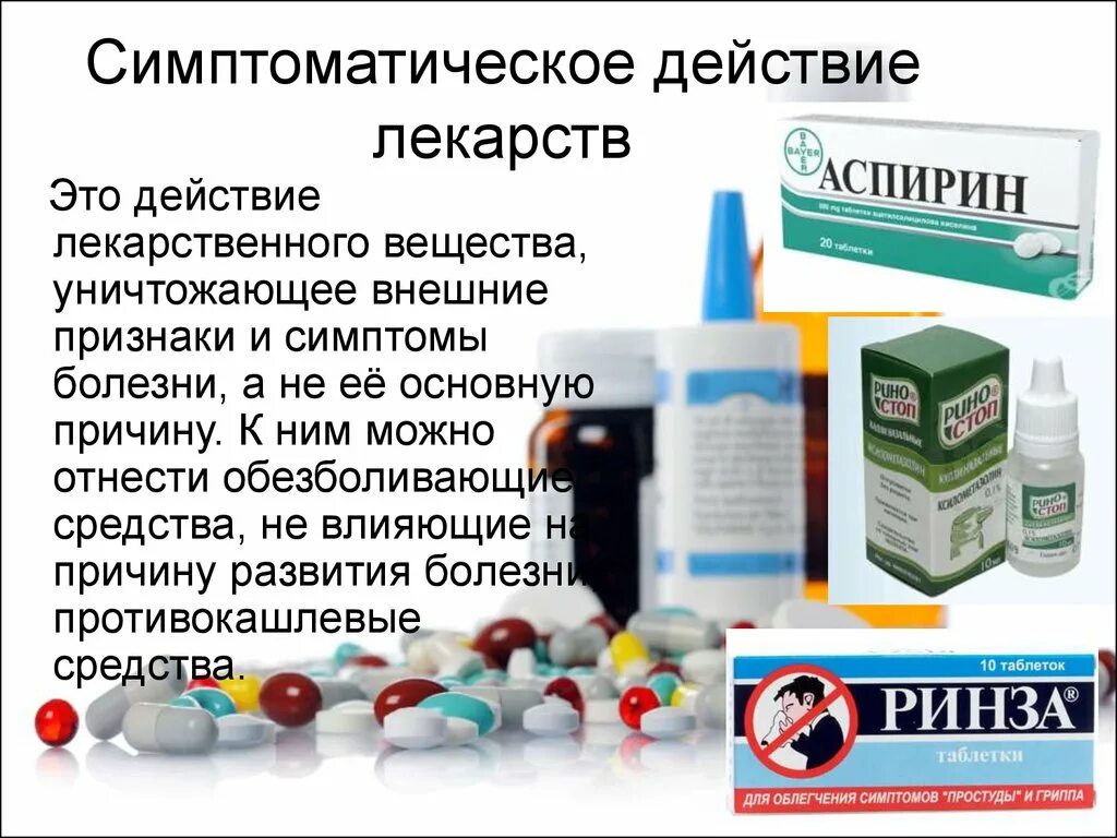 Интоксикация препараты лечение. Лекарства. Симптоматические лекарства. Симптоматическое действие лекарств.. Препараты симптоматического действия.