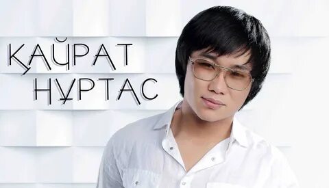 Кайрат Нуртас.
