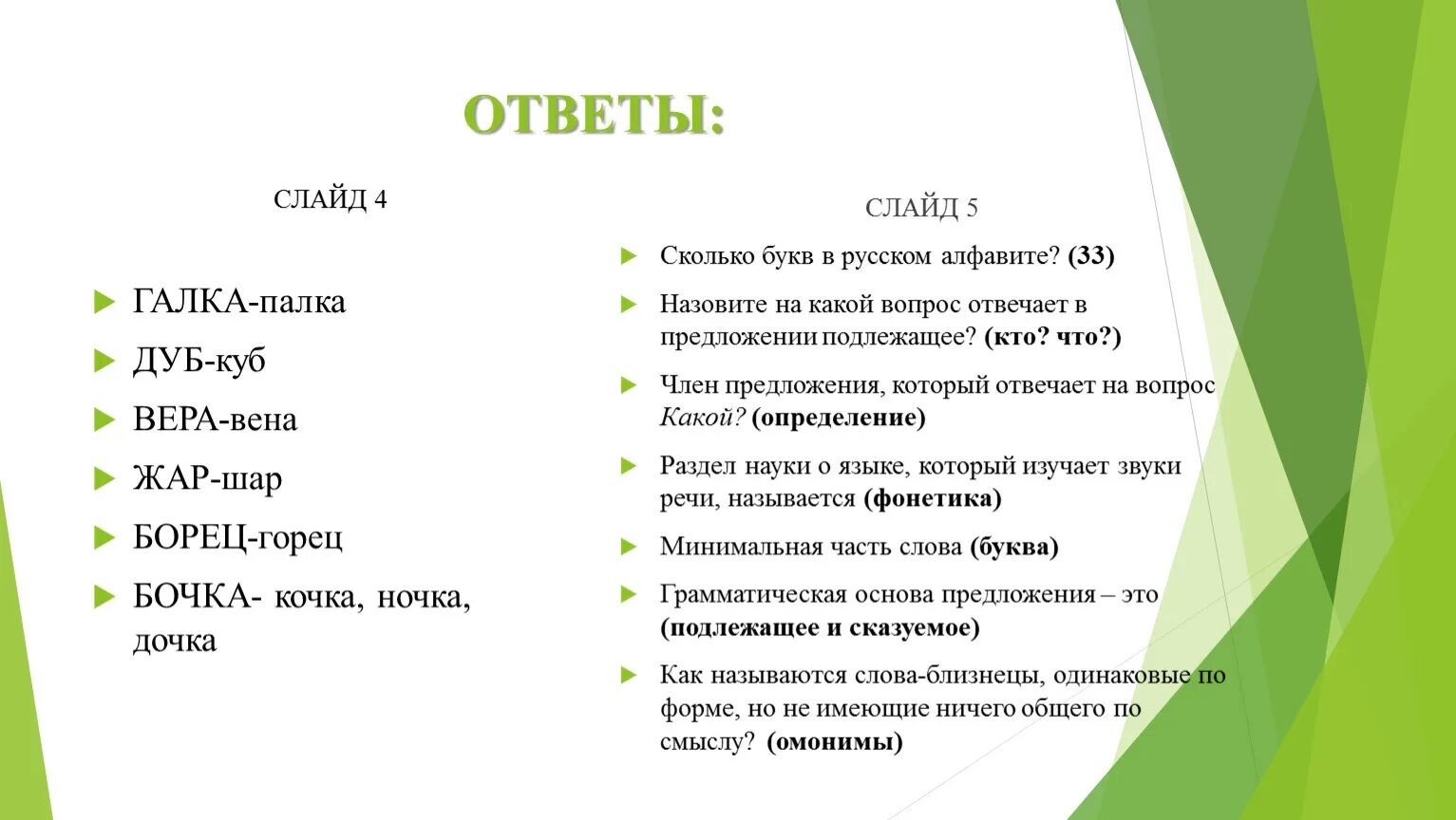 Слайд вопрос ответ. Палка Галка дочка. Слова друзья Галка палка. 5 Слов ритму палка и Галка. Слова из слова дубинка