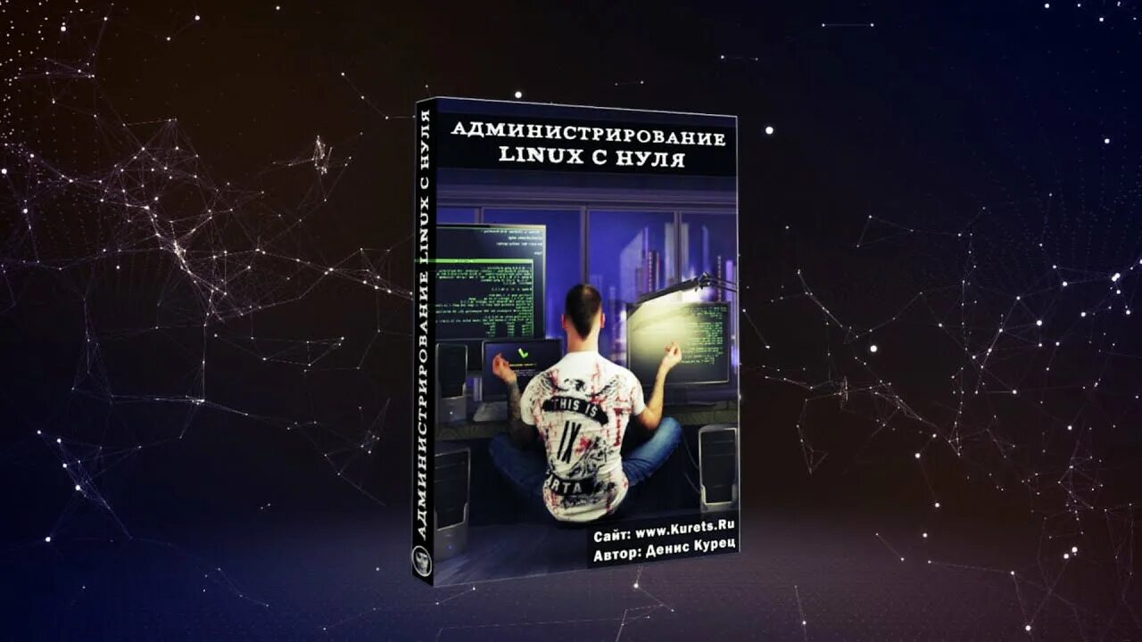Курс администрирование линукс. Администрирование linux. администрирование линукс. администрирование linux с нуля.