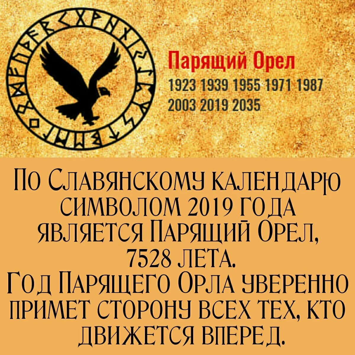 новый год по славянскому календарю 2019. парящий орел по славянскому календарю характеристика. год парящего орла по славянскому календарю. пожелания про орла. парящий орел по славянскому календарю.