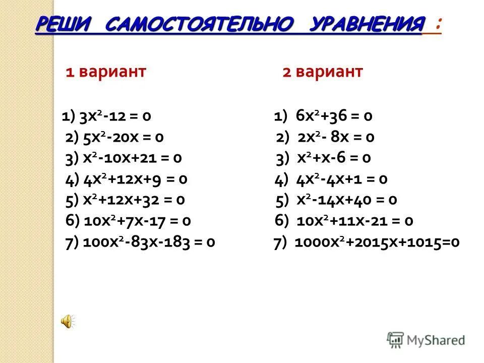 Решите уравнение х 15 6 9. Квадратные уравнения примеры. Квадратные уравнения 10 класс. Квадратные уравнения самостоятельная. Квадратные уравнения задания для тренировки.