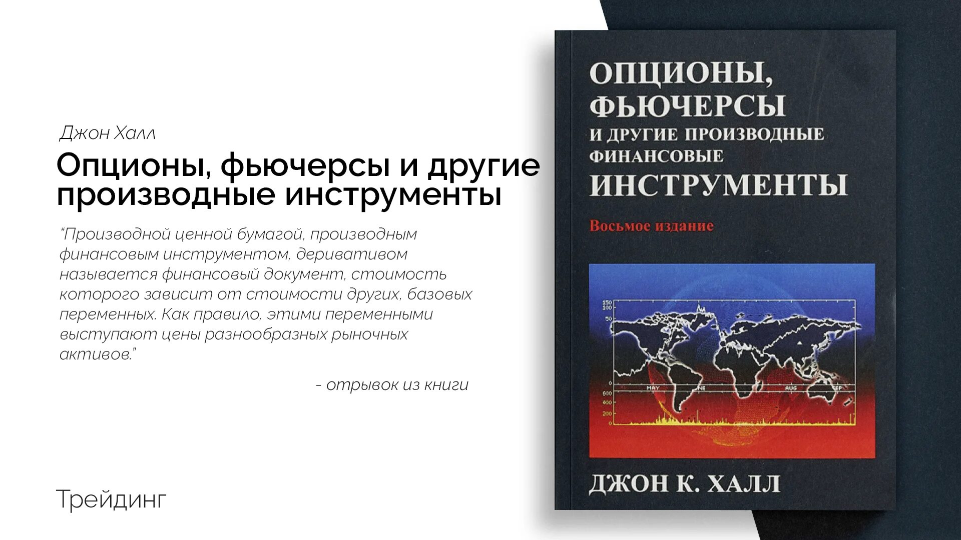 Халл опционы фьючерсы и другие производные финансовые инструменты. Джон Халл – опционы, фьючерсы и другие производные инструменты. Опционы, фьючерсы, производные финансовые инструменты. Опционы книга. Финансовые фьючерсы и опционы