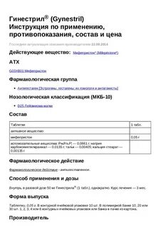 Гинестрил для прерывания беременности
