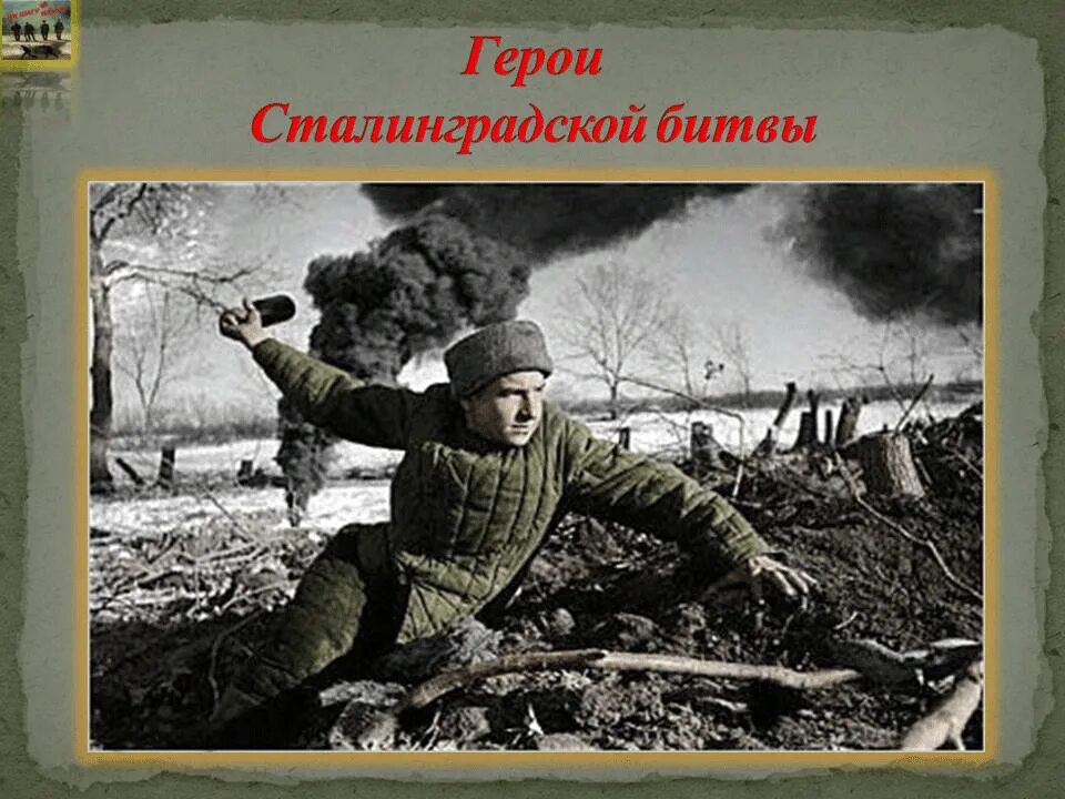 Битва за сталинград. Героям сталинградской битвы посвящается. Быть героем сталинграда. Быть героем сталинграда. 2 героя сталинградской битвы.