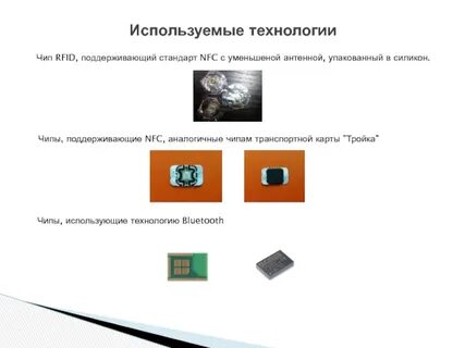 Используйте чип