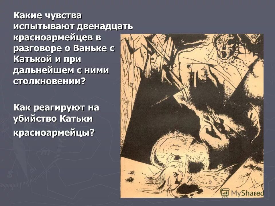 Какие чувства испытывал сын. Убийство Катьки в поэме 12. Красноармейцы в поэме 12. 12 Красноармейцев в поэме 12. Поэма двенадцать иллюстрации.