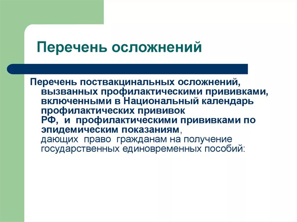 Неврологические поствакцинальные осложнения. Неврологические осложнения вакцинации. Поствакцинальные осложнения после прививки. Заключение о поствакцинальном осложнении. Единовременное пособие поствакцинальное осложнение