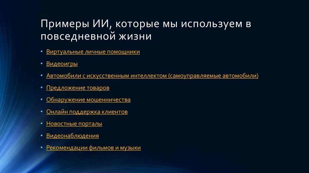 Примеры применения искусственного интеллекта. Искусственный интеллект примеры. примеры ии. искуственныйи нтеллект примеры.