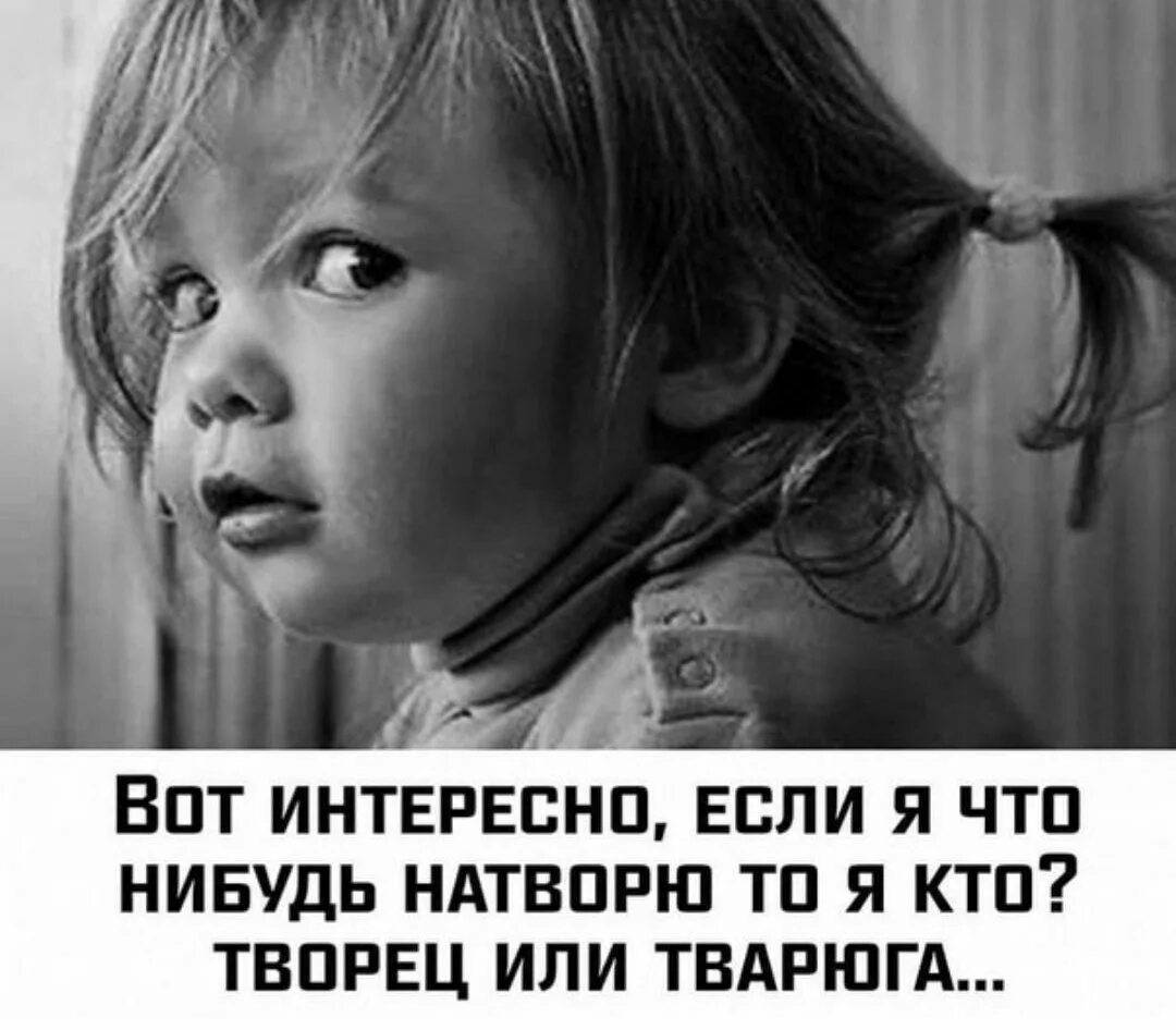 Включи то нибудь. Я Творец или творюга. Если я творю я Творец или творюга. Интересно когда я что-нибудь натворю я Творец или творюга. Интересно когда я что-нибудь натворю я Творец или творюга картинки.
